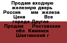 Продам входную железную дверь Россия (1,5 мм) железа › Цена ­ 3 000 - Все города Другое » Продам   . Ростовская обл.,Каменск-Шахтинский г.